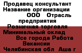 Продавец-консультант › Название организации ­ Bona Dea, ООО › Отрасль предприятия ­ Розничная торговля › Минимальный оклад ­ 80 000 - Все города Работа » Вакансии   . Челябинская обл.,Аша г.